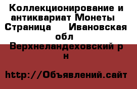Коллекционирование и антиквариат Монеты - Страница 4 . Ивановская обл.,Верхнеландеховский р-н